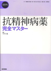 抗精神病薬完全マスター 精神科臨床エキスパート