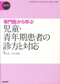 専門医から学ぶ児童・青年期患者の診方と対応 精神科臨床エキスパート