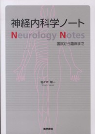 神経内科学ノート - 国試から臨床まで