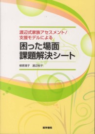 渡辺式家族アセスメント／支援モデルによる困った場面課題解決シート