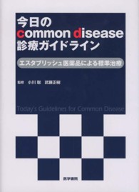 今日のｃｏｍｍｏｎ　ｄｉｓｅａｓｅ診療ガイドライン - エスタブリッシュ医薬品による標準治療