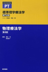 物理療法学 標準理学療法学専門分野　ＳＴＡＮＤＡＲＤ　ＴＥＸＴＢＯＯＫ （第４版）