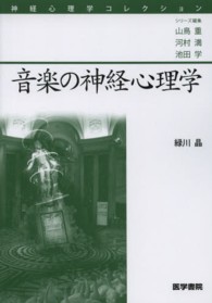 音楽の神経心理学 神経心理学コレクション