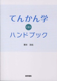 てんかん学ハンドブック （第３版）