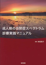 成人期の自閉症スペクトラム診療実践マニュアル