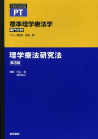 標準理学療法学専門分野　ＳＴＡＮＤＡＲＤ　ＴＥＸＴＢＯＯＫ<br> 理学療法研究法 （第３版）