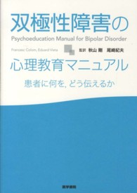 双極性障害の心理教育マニュアル - 患者に何を，どう伝えるか