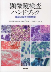 顕微鏡検査ハンドブック - 臨床に役立つ形態学