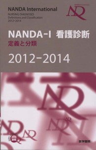 ＮＡＮＤＡ‐Ｉ看護診断―定義と分類〈２０１２‐２０１４〉