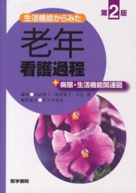 生活機能からみた老年看護過程＋病態・生活機能関連図 （第２版）