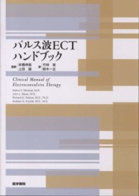 パルス波ＥＣＴハンドブック