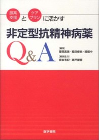 服薬支援とケアプランに活かす非定型抗精神病薬Ｑ＆Ａ