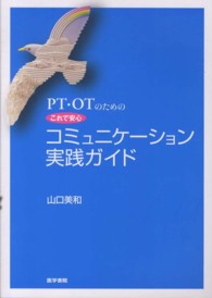 ＰＴ・ＯＴのためのこれで安心コミュニケーション実践ガイド