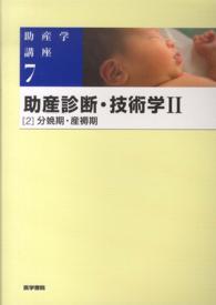 助産診断・技術学２〈２〉分娩期・産褥期 （第５版）