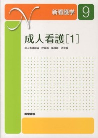 新看護学 〈９〉 成人看護 １　成人看護総論　呼 齋藤英胤 （第１３版）