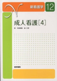 新看護学 〈１２〉 成人看護 ４　眼　耳鼻咽喉　歯 深山治久 （第１３版）