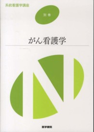 系統看護学講座別巻<br> がん看護学