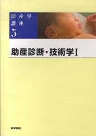 助産学講座 〈５〉 助産診断・技術学 １ 堀内成子 （第５版）