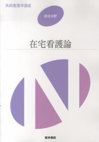 在宅看護論 河原加代子 系統看護学講座統合分野 （第４版）