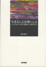 生きることは尊いこと - いのちをみつめた闘病と介護の日々