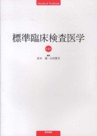 Ｓｔａｎｄａｒｄ　ｔｅｘｔｂｏｏｋ<br> 標準臨床検査医学 （第４版）