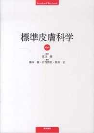標準皮膚科学 Ｓｔａｎｄａｒｄ　ｔｅｘｔｂｏｏｋ （第１０版）