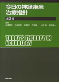 今日の神経疾患治療指針 （第２版）