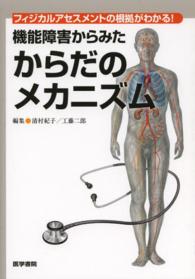 機能障害からみたからだのメカニズム - フィジカルアセスメントの根拠がわかる！