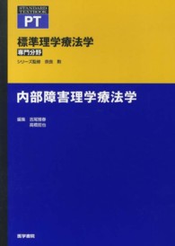 内部障害理学療法学 標準理学療法学専門分野　ＳＴＡＮＤＡＲＤ　ＴＥＸＴＢＯＯＫ