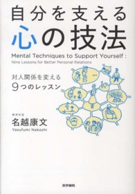 自分を支える心の技法 - 対人関係を変える９つのレッスン