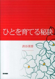 ひとを育てる秘訣