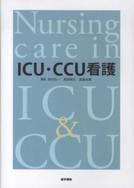 ＩＣＵ・ＣＣＵ看護