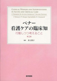 ベナー看護ケアの臨床知 - 行動しつつ考えること （第２版）