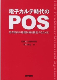 電子カルテ時代のＰＯＳ - 患者指向の連携医療を推進するために