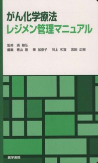 がん化学療法レジメン管理マニュアル