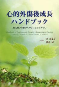 心的外傷後成長ハンドブック - 耐え難い体験が人の心にもたらすもの