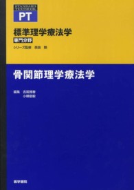 骨関節理学療法学 標準理学療法学専門分野　ＳＴＡＮＤＡＲＤ　ＴＥＸＴＢＯＯＫ