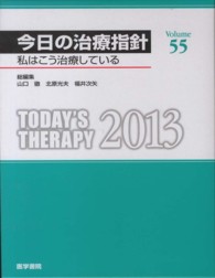 今日の治療指針　デスク判 〈２０１３年版〉 - 私はこう治療している