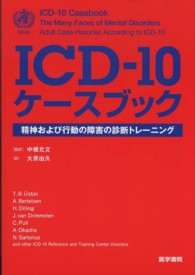 ＩＣＤ－１０ケースブック - 精神および行動の障害の診断トレーニング