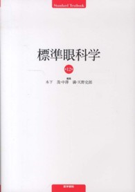 Ｓｔａｎｄａｒｄ　ｔｅｘｔｂｏｏｋ<br> 標準眼科学 （第１２版）