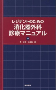 レジデントのための消化器外科診療マニュアル