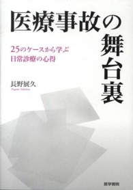 医療事故の舞台裏 - ２５のケースから学ぶ日常診療の心得