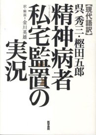 精神病者私宅監置の実況 - 現代語訳