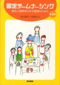 固定チームナーシング - 責任と継続性のある看護のために （第３版）