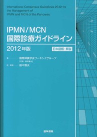 ＩＰＭＮ／ＭＣＮ国際診療ガイドライン 〈２０１２年版〉 - 日本語版・解説