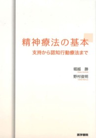 精神療法の基本 - 支持から認知行動療法まで