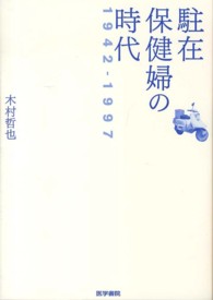 駐在保健婦の時代１９４２‐１９９７