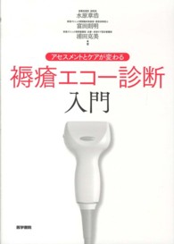 褥瘡エコー診断入門 - アセスメントとケアが変わる