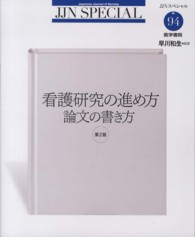 看護研究の進め方論文の書き方 ＪＪＮスペシャル （第２版）