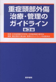 重症頭部外傷治療・管理のガイドライン （第３版）